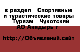  в раздел : Спортивные и туристические товары » Туризм . Чукотский АО,Анадырь г.